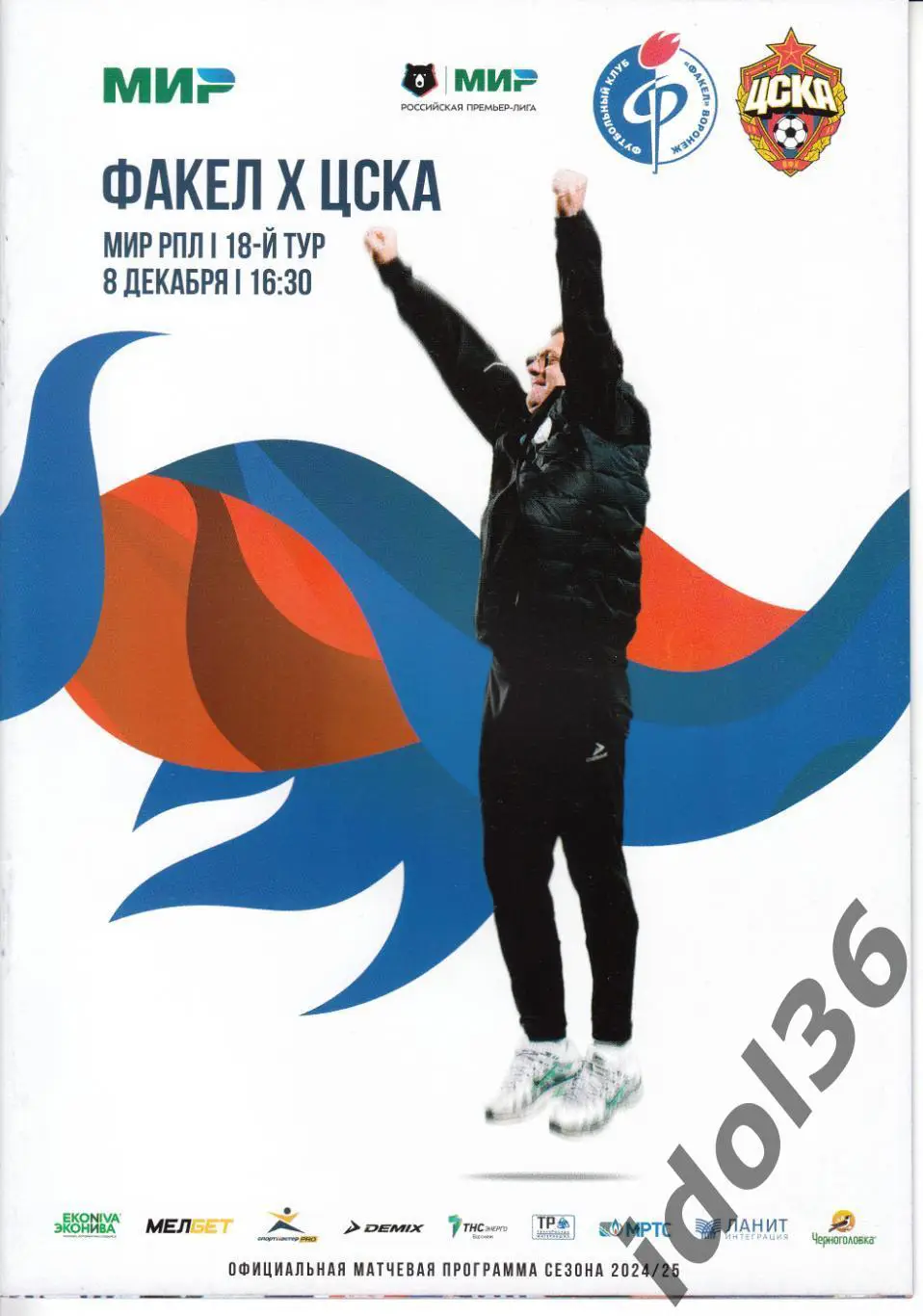 Факел (Воронеж) - ЦСКА (Москва). 08.12.2024. МИР РПЛ.