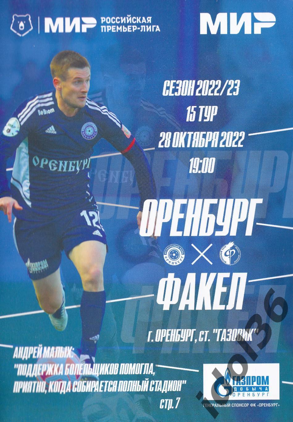 Оренбург (Оренбург) - Факел (Воронеж). 28.10.2022. МИР РПЛ.