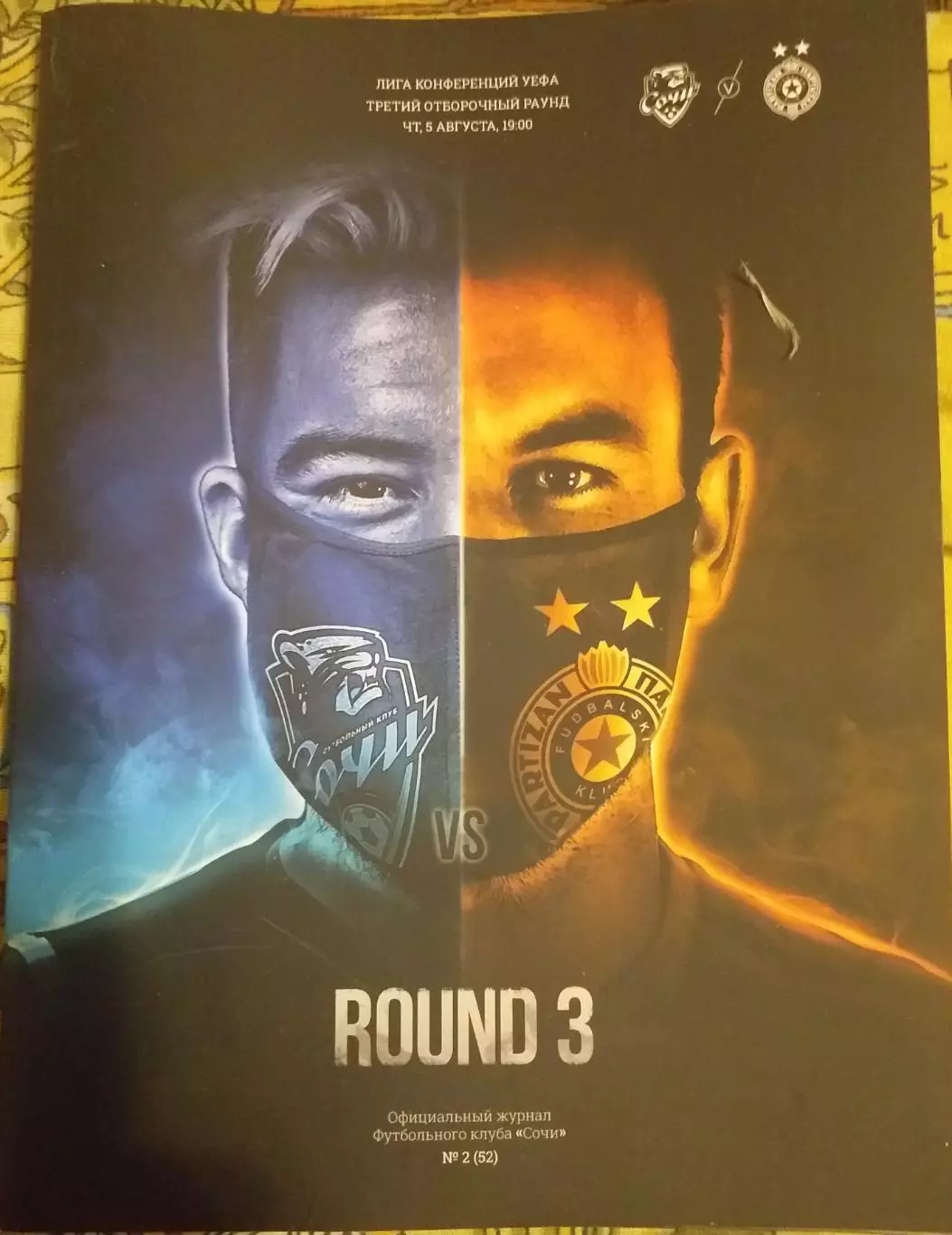 Сочи Россия — Партизан Сербия 05.08.2021. Лига Конференций. Офиц. программа