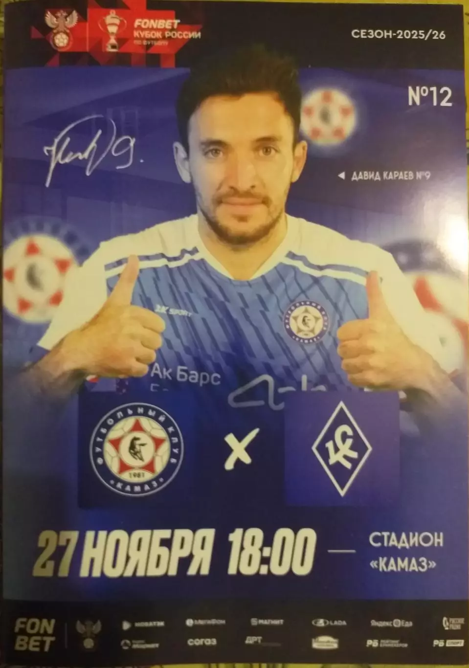 Камаз Набережные Челны - Крылья Советов Самара 27.11.2025. Официальная программа