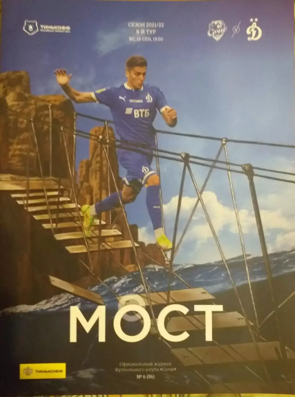 Сочи Россия — Динамо Москва 19.09.2021. Официальная программа