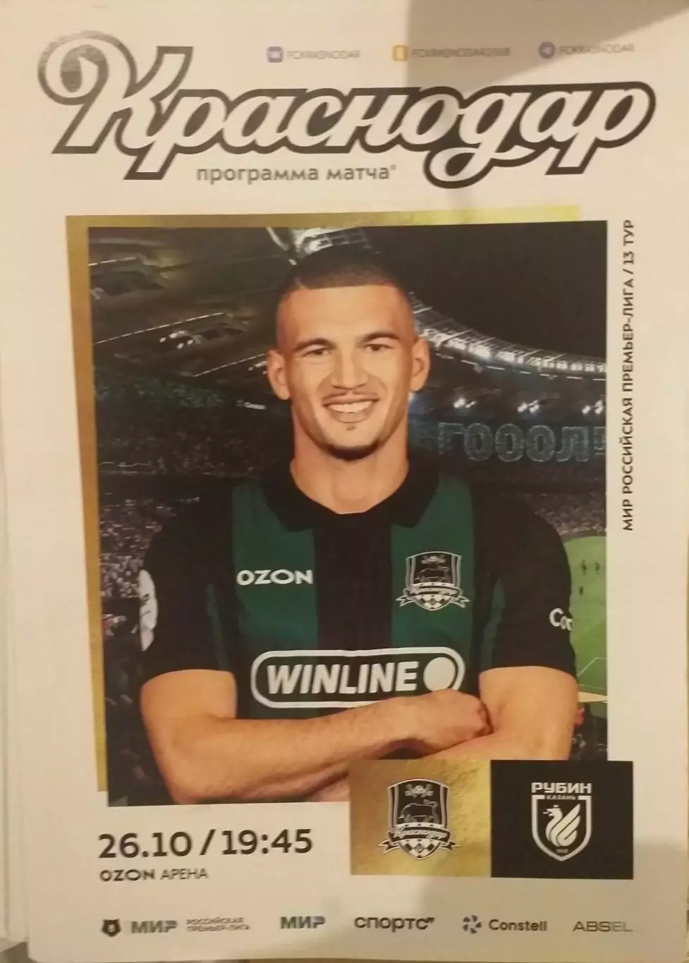 Краснодар — Рубин Казань 26.10.2025. Официальная программа