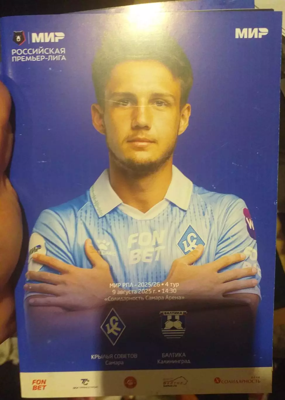 Крылья Советов Самара — Балтика Калиниград 09.08.2025. Официальная программа