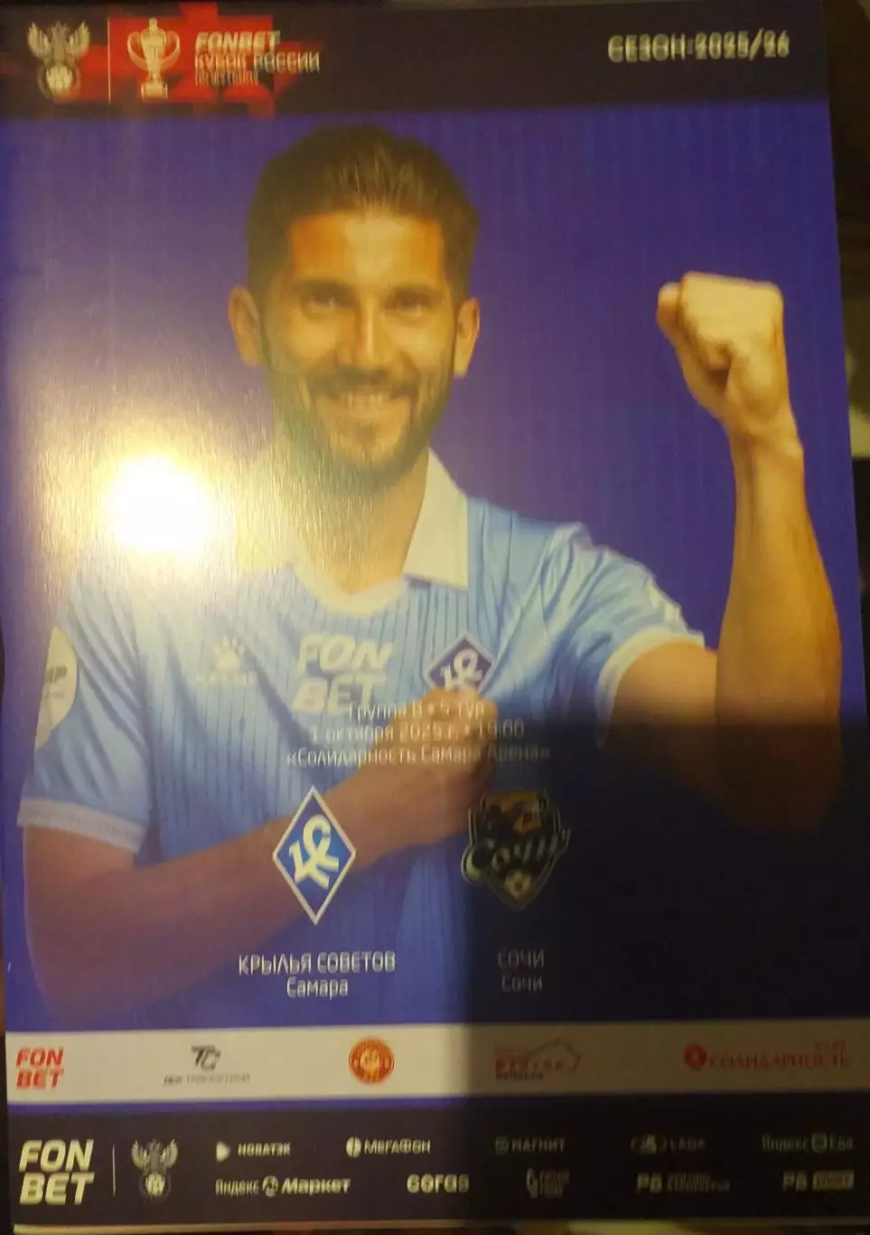 Крылья Советов Самара — Сочи 01.10.2025. Официальная программа