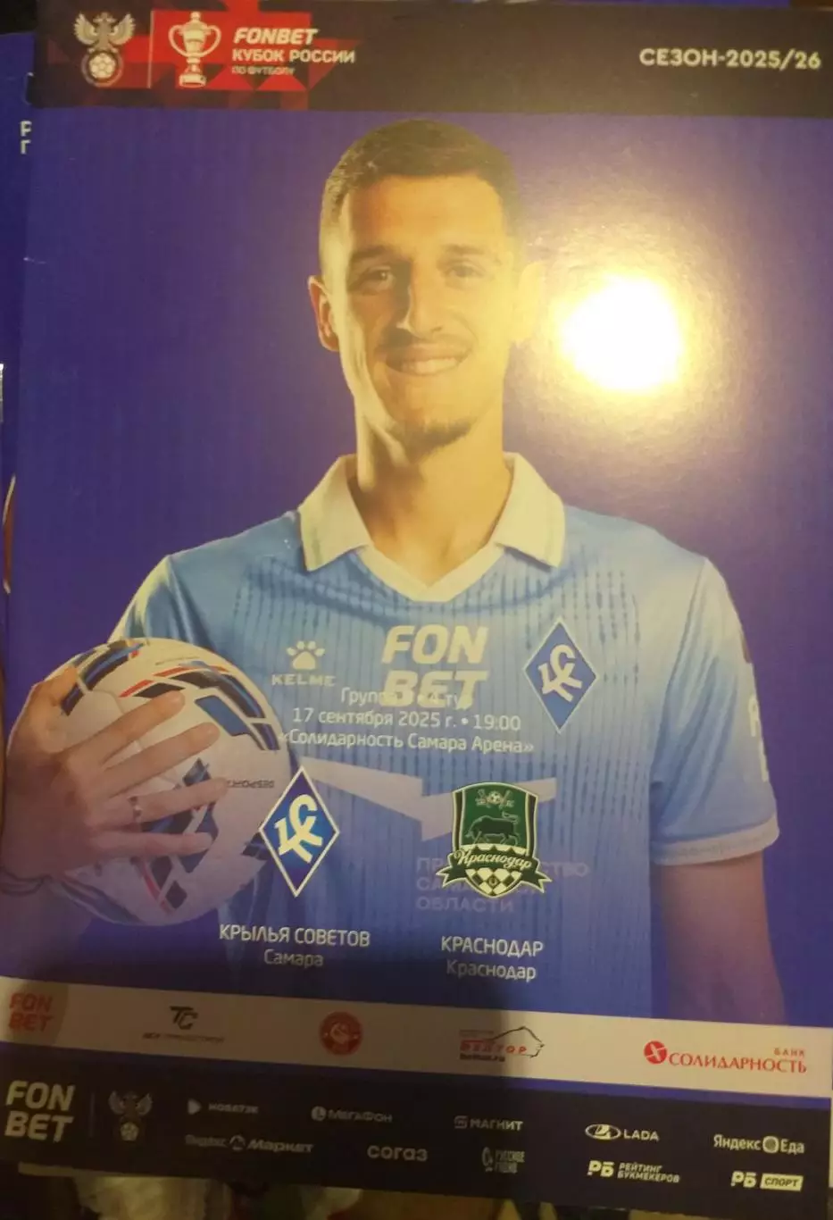 Крылья Советов Самара — Краснодар 17.09.2025. Официальная программа