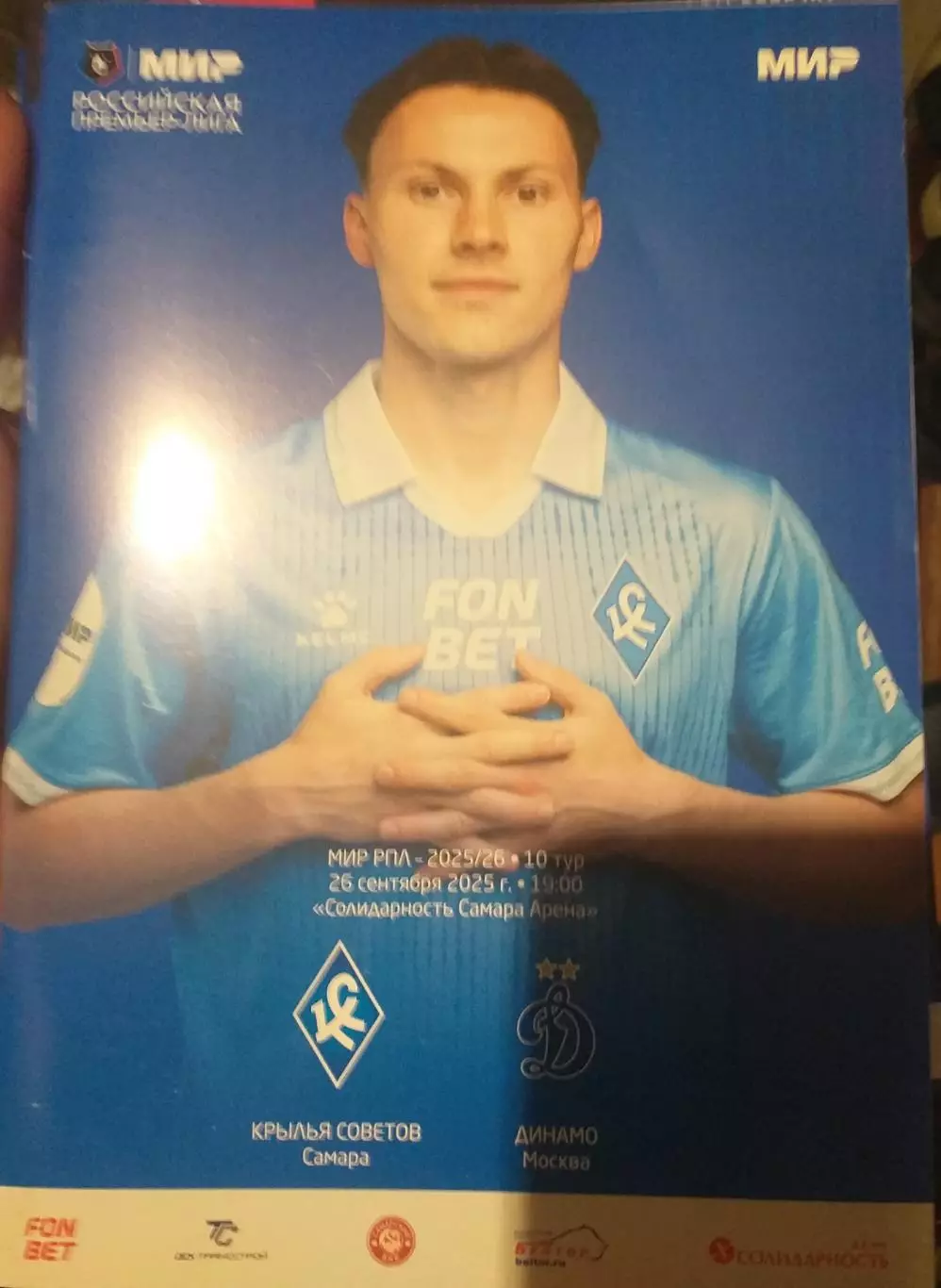 Крылья Советов Самара — Динамо Москва 26.09.2025. Официальная программа