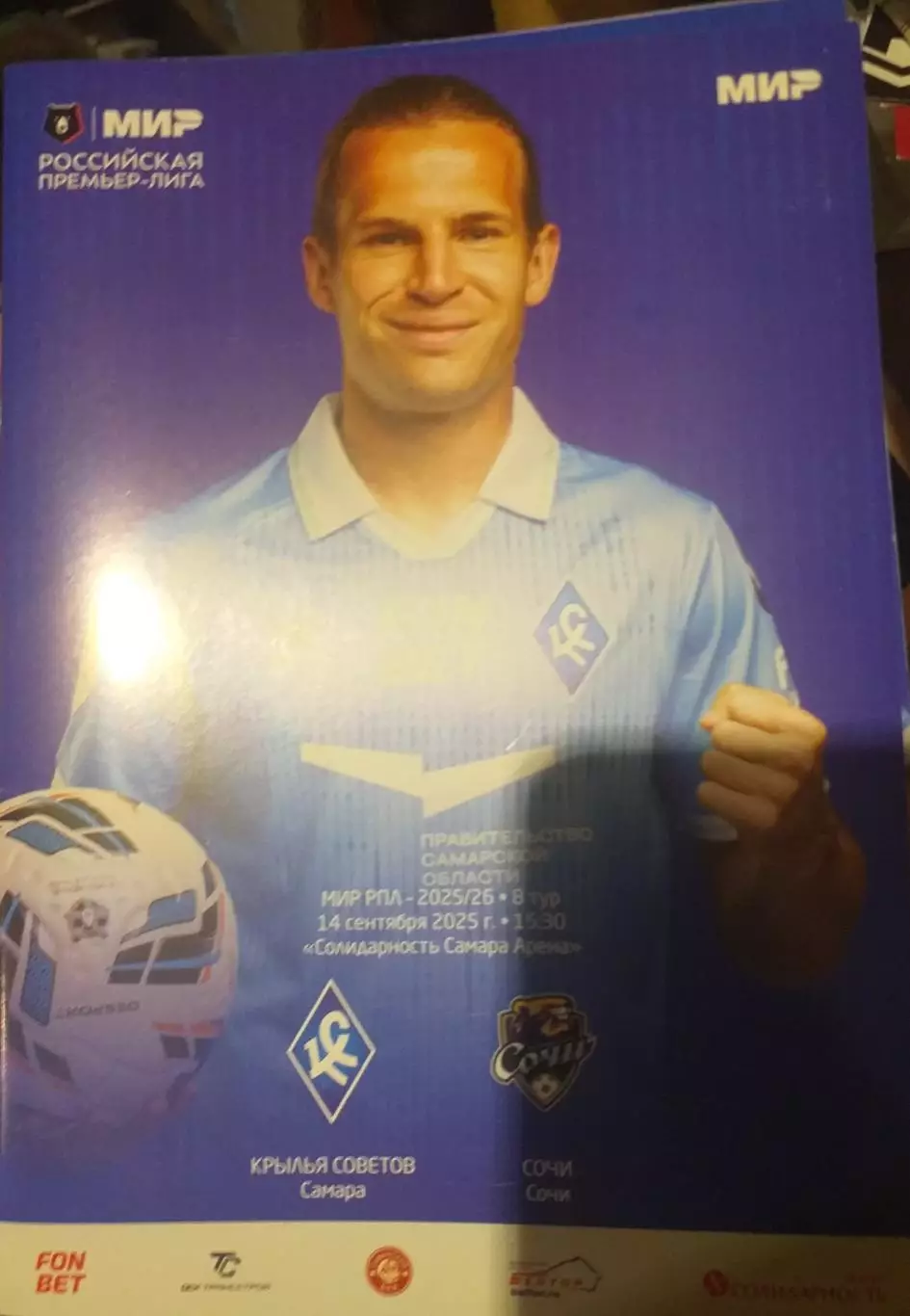 Крылья Советов Самара — Сочи 14.09.2025. Официальная программа