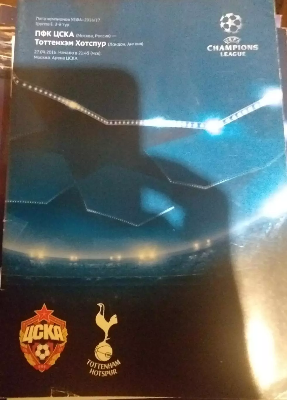ЦСКА Москва — Тоттенхэм Англия 27.09.2016. Лига чемпионов. Официальная программа