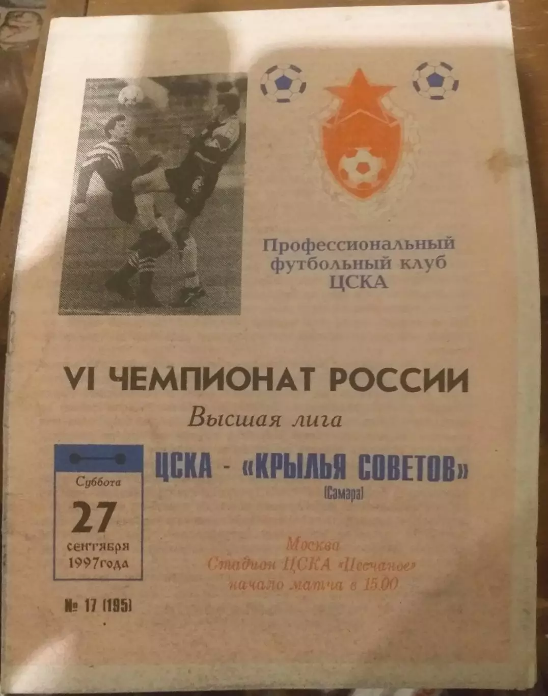 ЦСКА Москва — Крылья Советов Самара 27.09.1997. Официальная программа