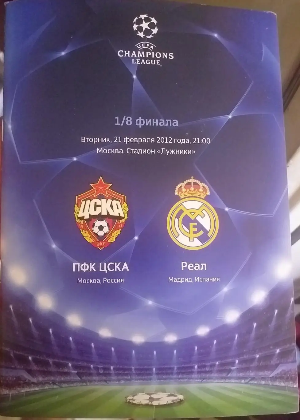 ЦСКА Россия — Реал Испания 21.02.2012. Официальная программа