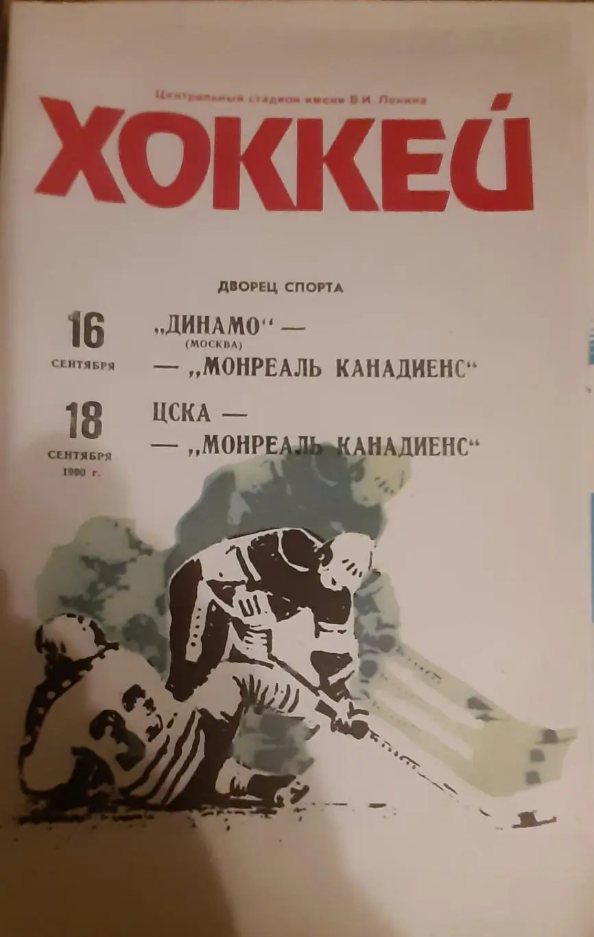 Динамо, ЦСКА Москва — Монреаль Канадиенс 16-18.09.1990. Официальная программа