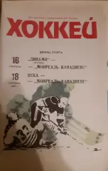 Динамо, ЦСКА Москва — Монреаль Канадиенс 16-18.09.1990. Официальная программа