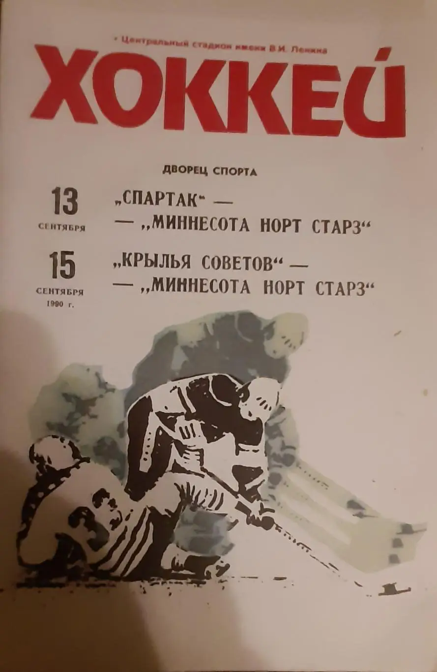 Спартак, Крылья Советов Москва — Миннесота Норт Старс 13-15.09.1990.