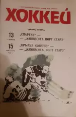 Спартак, Крылья Советов Москва — Миннесота Норт Старс 13-15.09.1990.