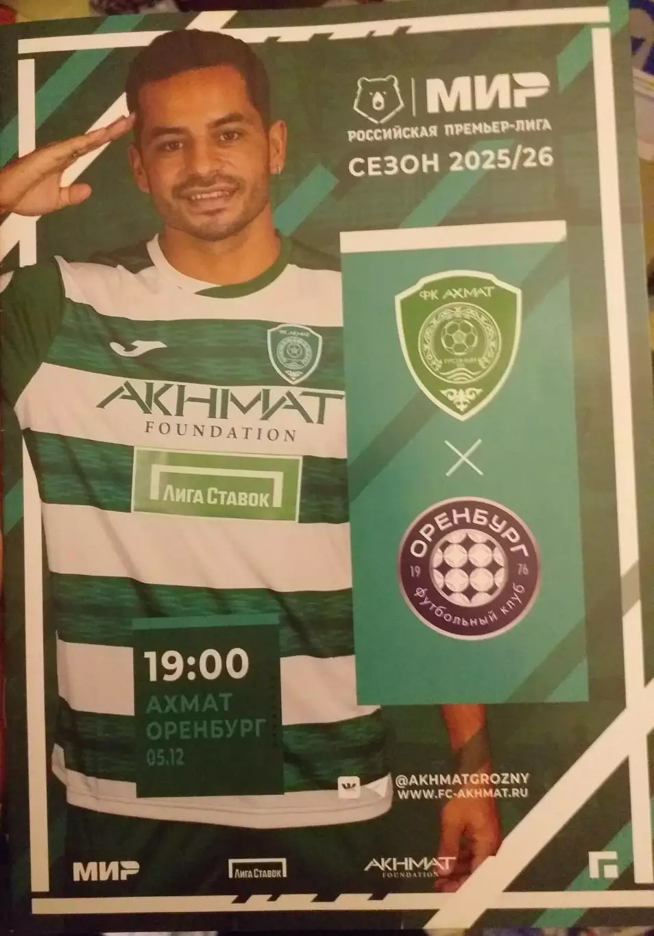 Ахмат Грозный — Оренбург 05.12.2025. Официальная программа