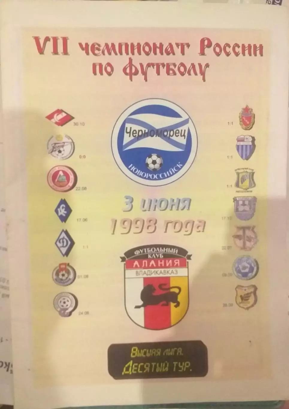 Черноморец Новороссийск — Алания Владикавказ 03.06.1998. Официальная программа