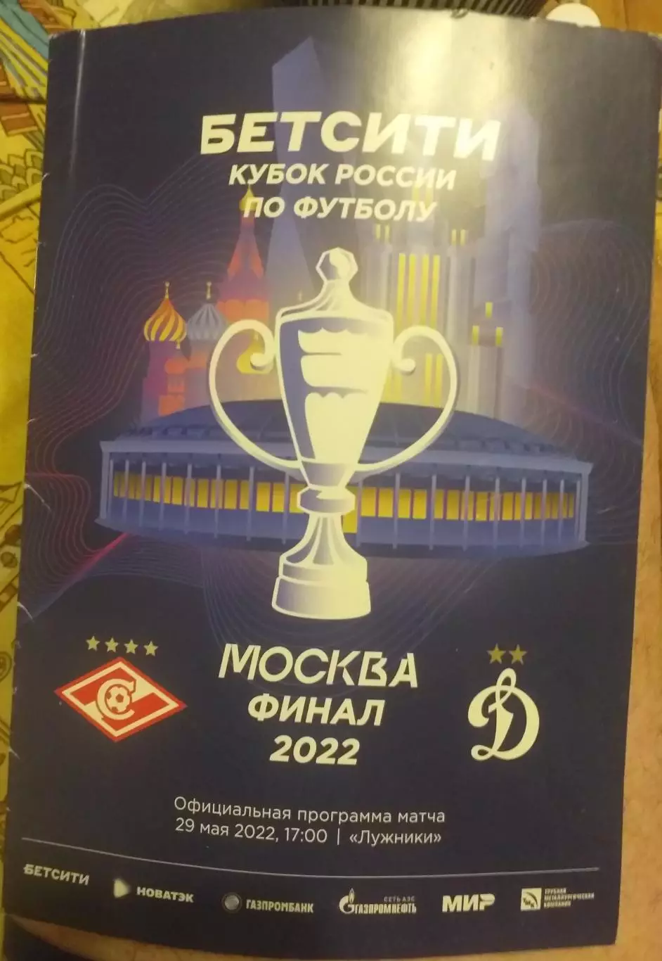 Спартак Москва — Динамо Москва Кубок России. 27.05.2022. Официальная программа