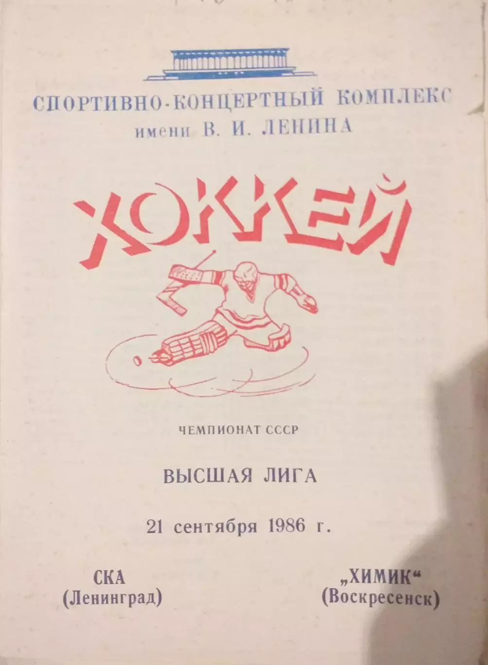 СКА Ленинград — Химик Воскресенск 21.09.1986. Официальная программа