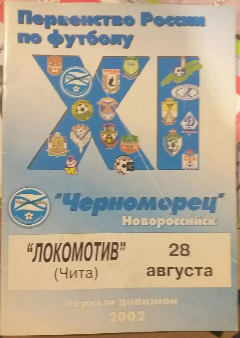 Черноморец Новороссийск — Локомотив Чита 28.08.2002. Официальная программа