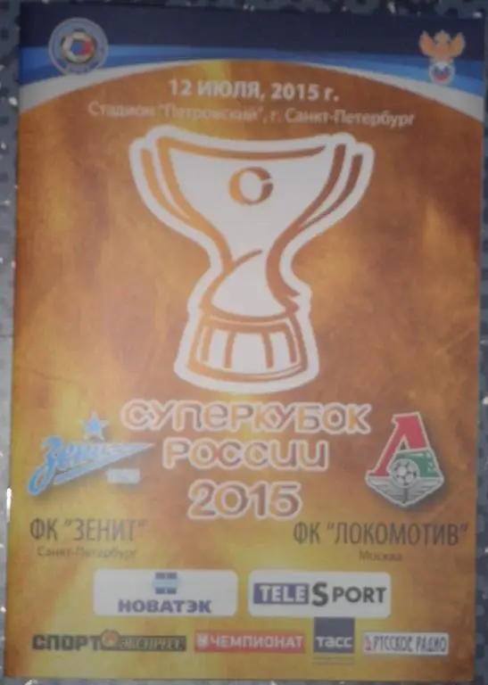 Суперкубок России-2015. Зенит — Локомотив Москва 12.07.2015. Офиц. программа