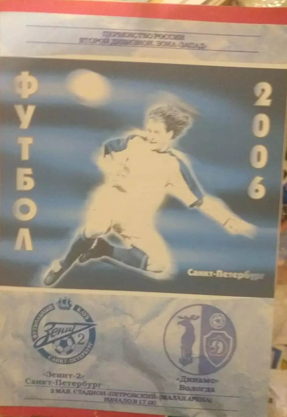 Зенит-2 Санкт-Петербург — Динамо Вологда 02.05.2006. Официальная программа