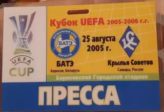 БАТЭ Беларусь — Крылья Советов Самара. 25.08.2005. Аккредитация к матчу. Пресса