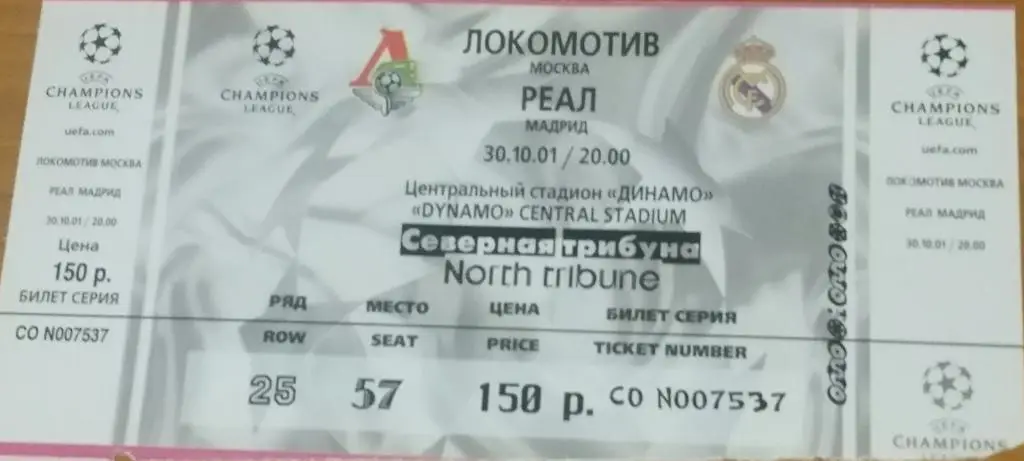 Локомотив Москва - Реал Мадрид. 30.10.2001. Лига чемпионов. Билет к матчу
