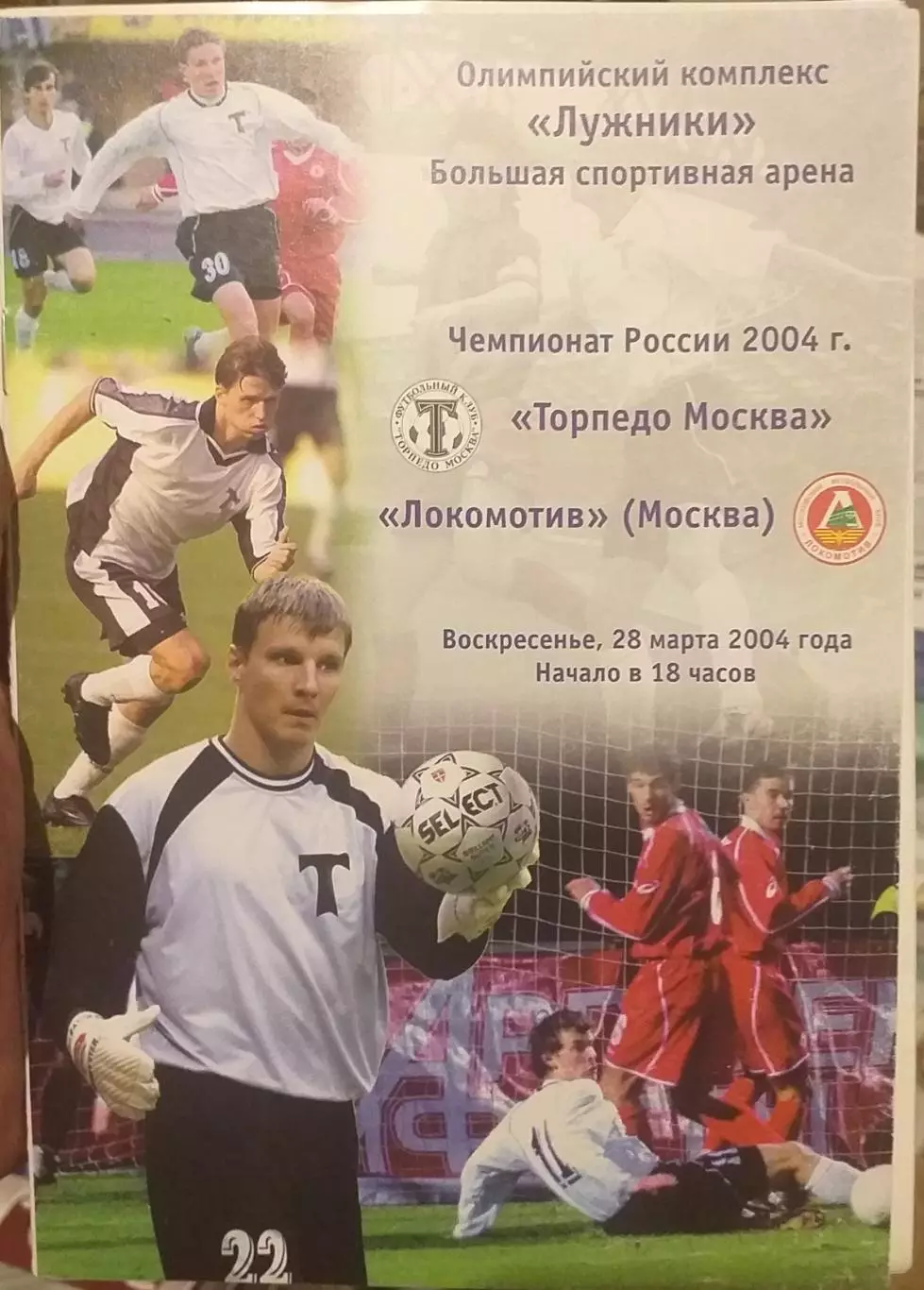 Торпедо Москва - Локомотив Москва 28.03.2004. Официальная программа