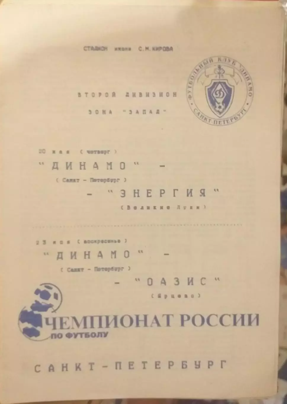 Динамо СПб — Энергия Великие Луки; Оазис Ярцево 20-23.05.1999. Офиц. программа