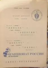 Динамо СПб — Энергия Великие Луки; Оазис Ярцево 20-23.05.1999. Офиц. программа
