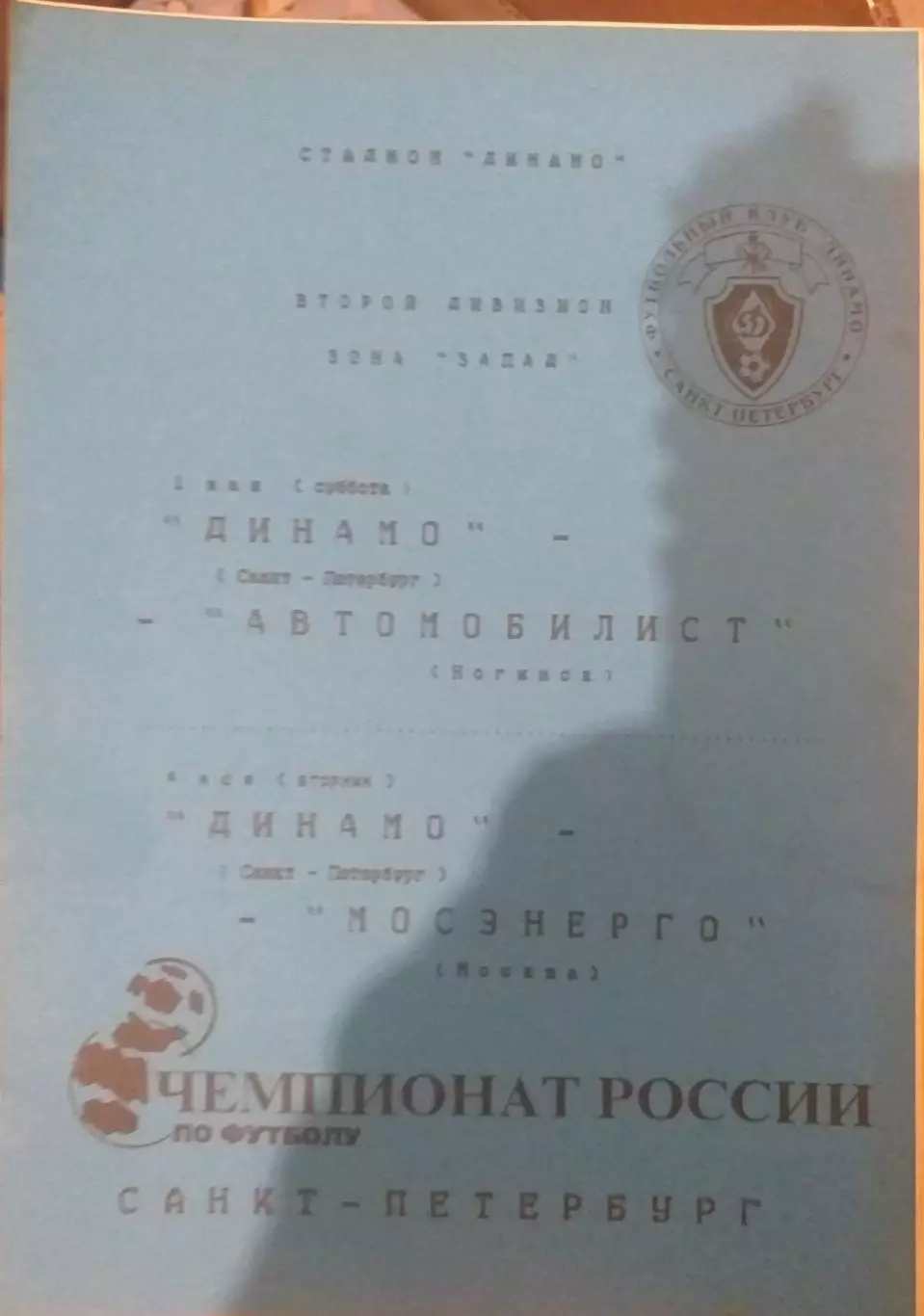 Динамо СПб — Автомобилист Ногинск; Мосэнерго Москва 01-06.05.1999 Офиц программа