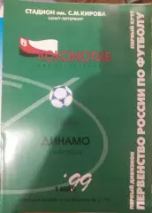 Локомотив Санкт-Петербург — Динамо Ставрополь 01.05.1999. Официальная программа