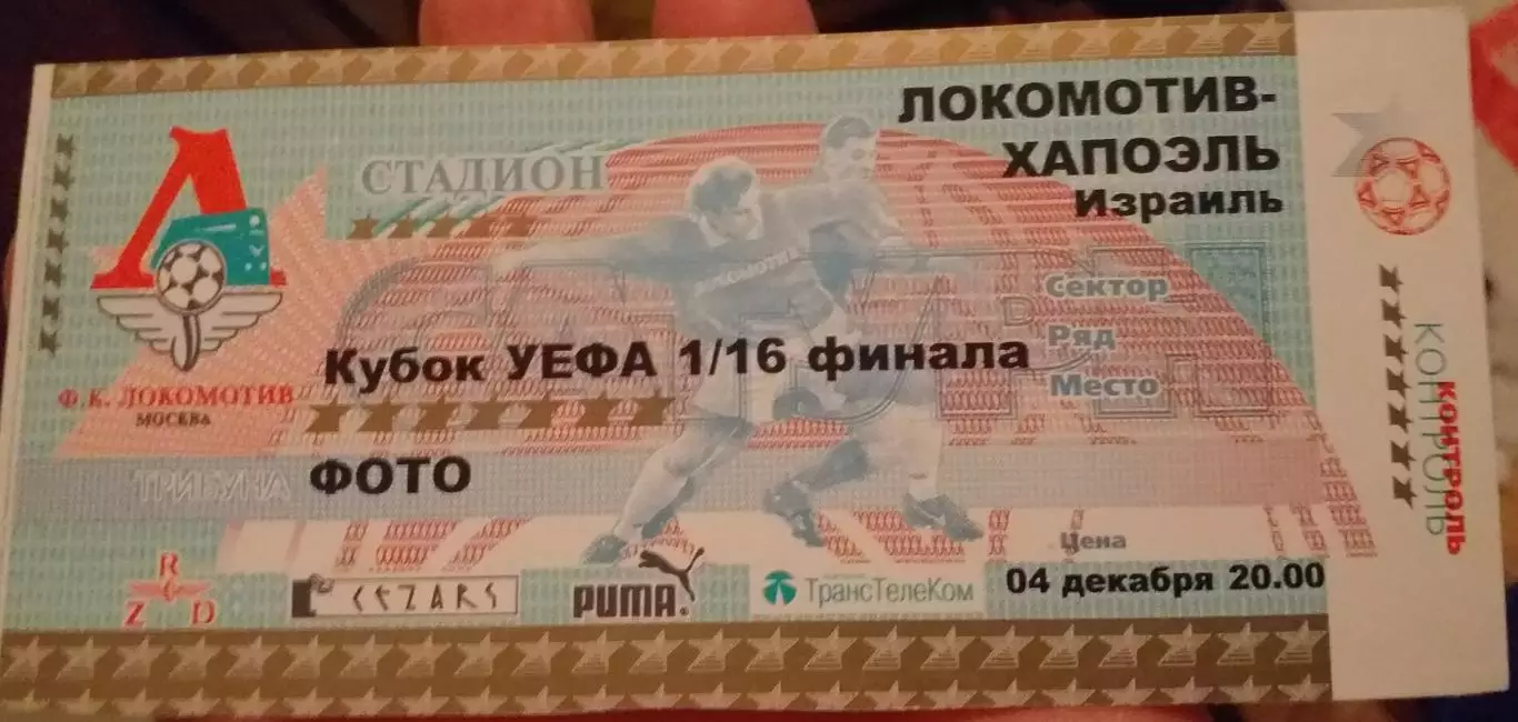 Локомотив Москва - Хапоэль Израиль 04.12.2001. Билет к матчу Пресса