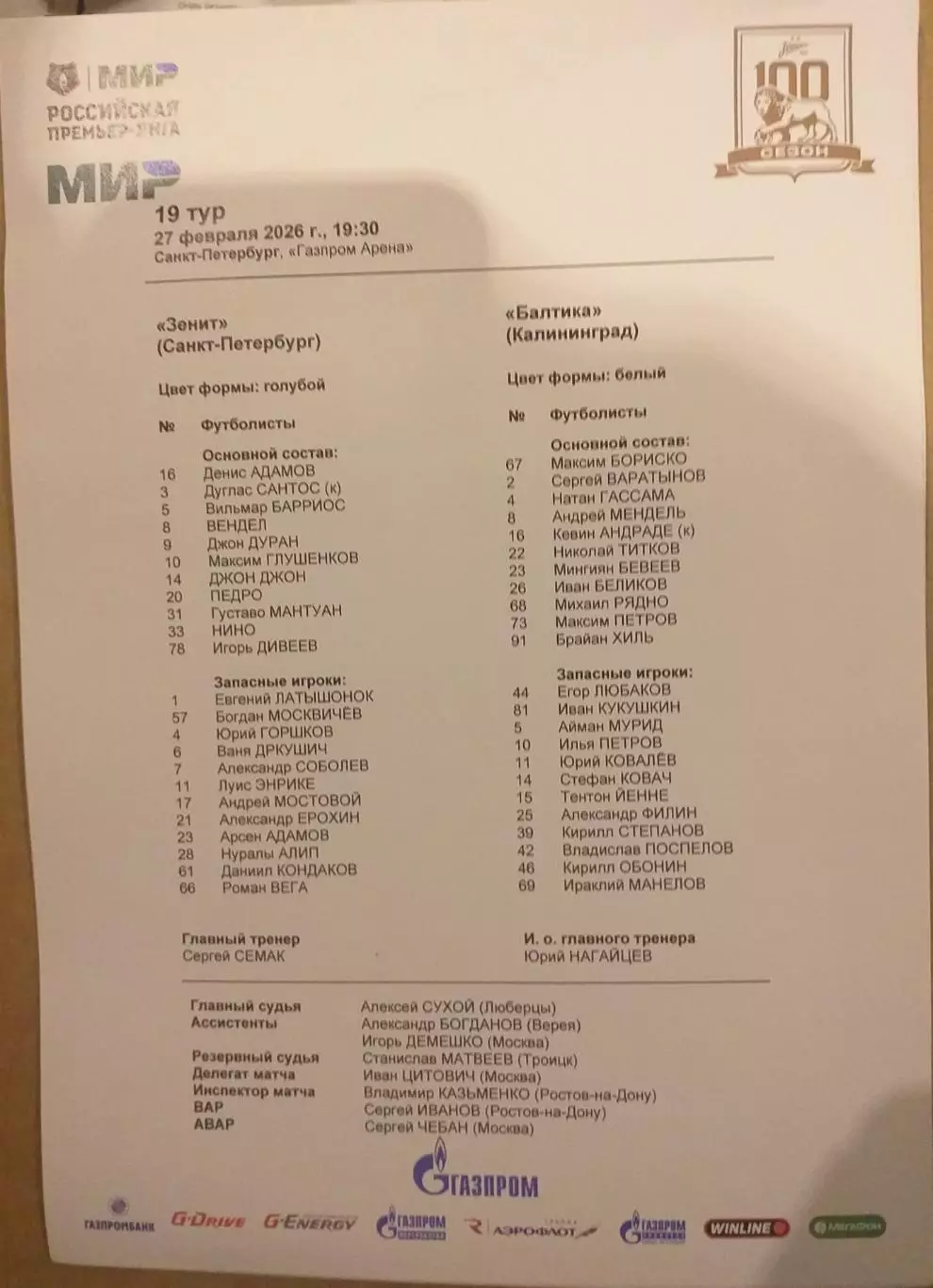 Зенит Санкт-Петербург — Балтика Калининград. 27.02.2026. Стартовый протокол