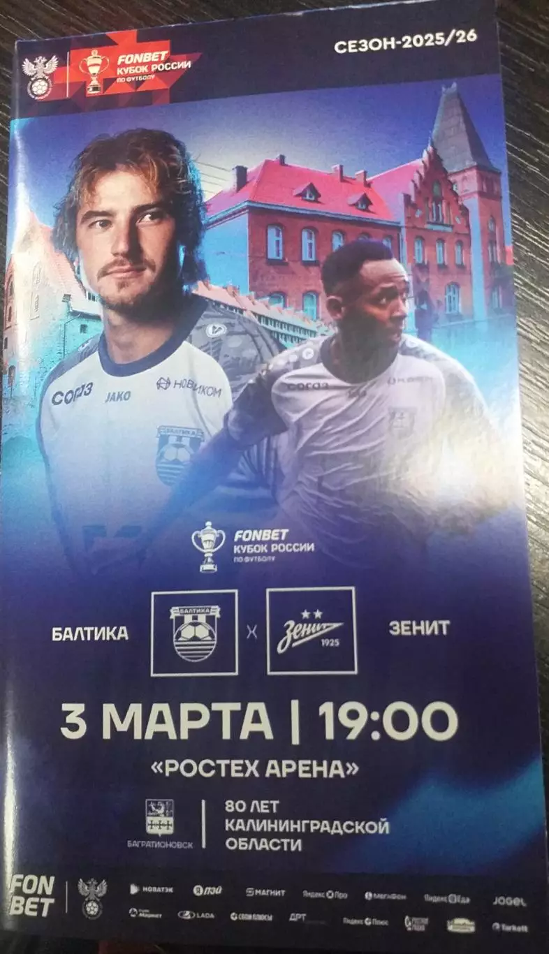 Балтика Калининград - Зенит Санкт-Петербург. 03.03.2026. Официальная программа