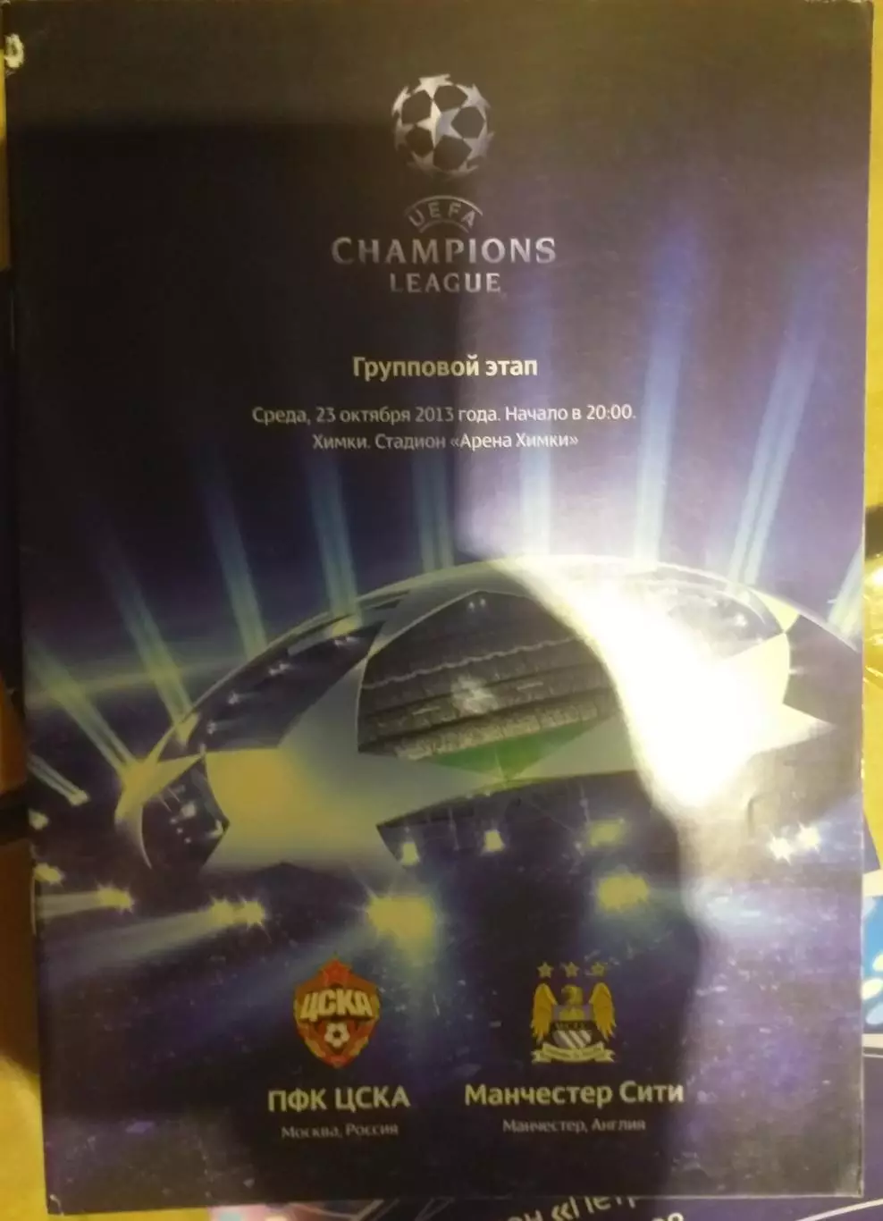 ЦСКА Россия — Манчестер Сити Англия 23.10.2013. Официальная программа