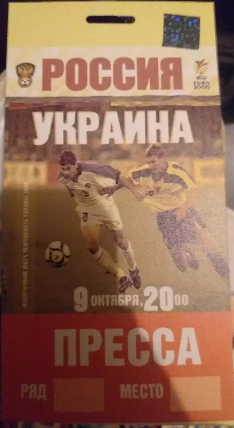 Россия — Украина 09.10.1999. Аккредитация с матча. Пресса