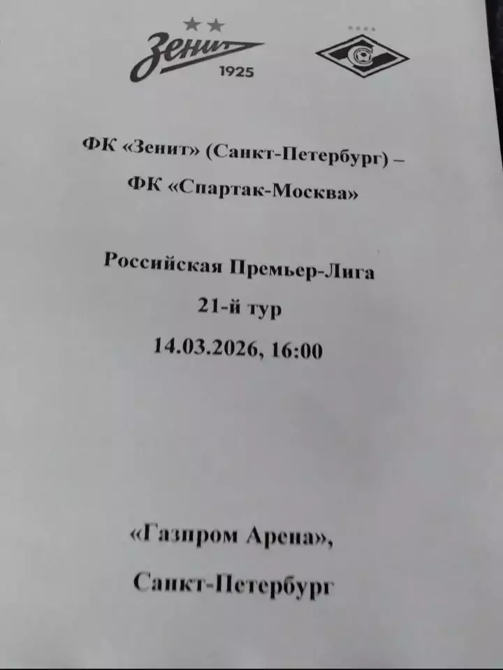 Зенит Санкт-Петербург — Спартак Москва 14.03.2026. Авторский вид