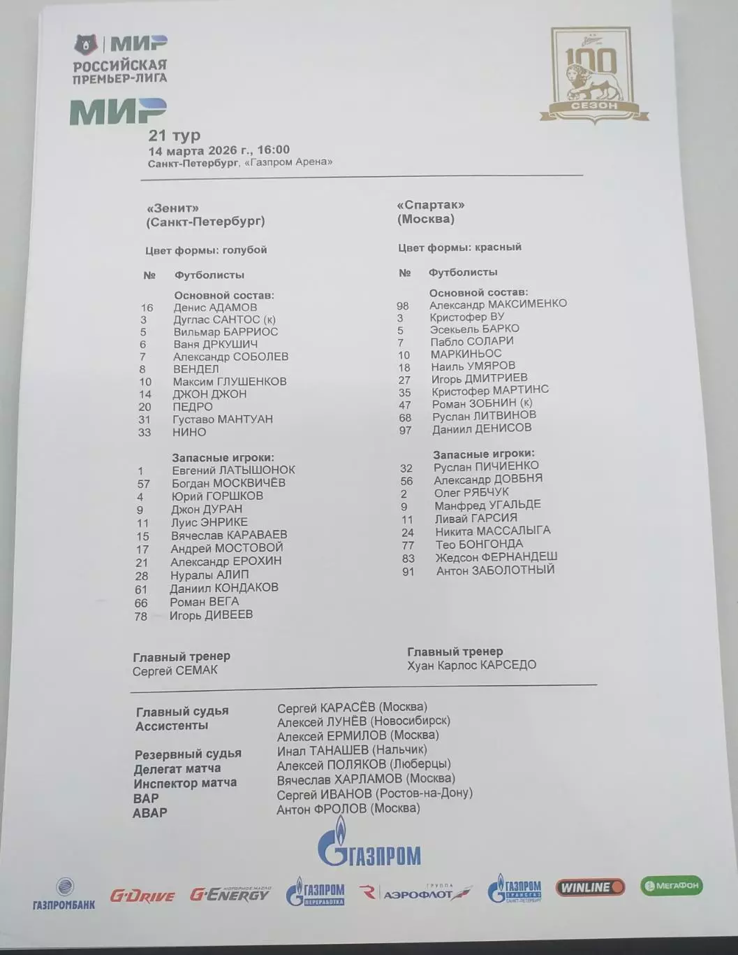 Зенит — Спартак Москва 14.04.2026. Стартовый протокол