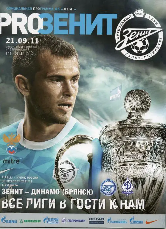 Зенит Санкт-Петербург — Динамо Брянск 21.09.2011. Официальная программа