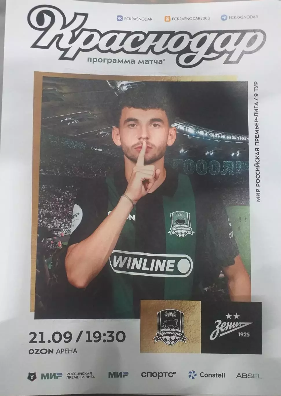 Краснодар — Зенит Санкт-Петербург 21.09.2025. Официальная программа