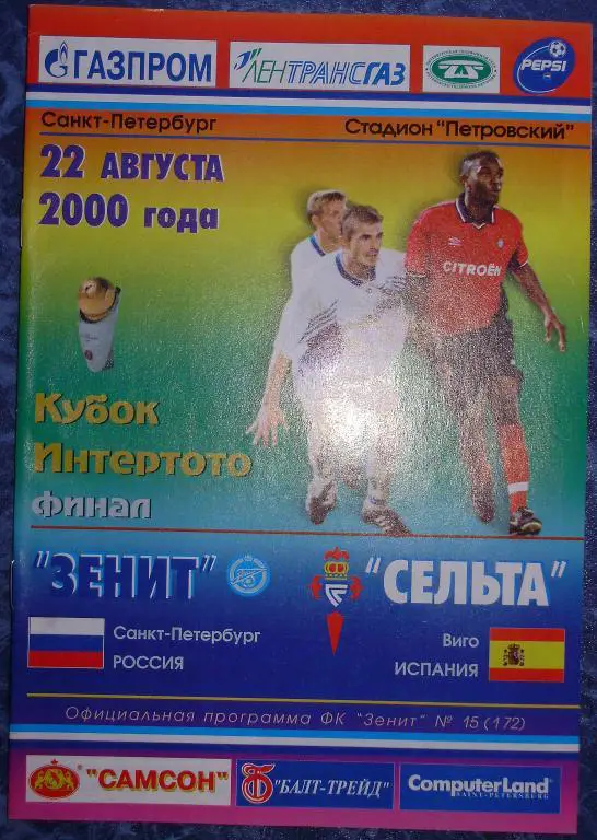 Зенит Санкт-Петербург — Сельта Виго, Испания 22.08.2000. Официальная программа