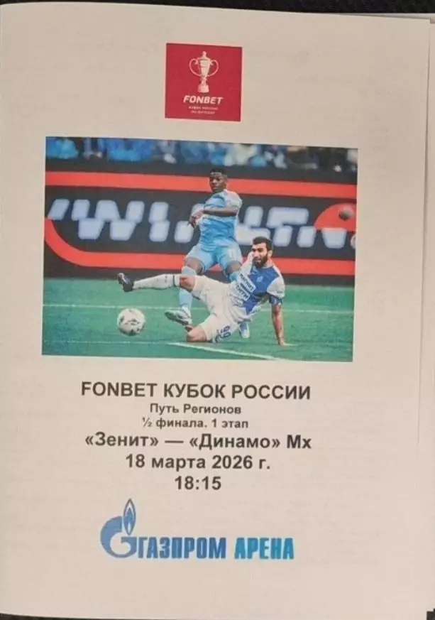 Зенит СПб — Динамо Махачкала 18.03.2026. Программа медиа-службы Газпром-Арена