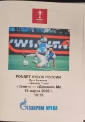 Зенит СПб — Динамо Махачкала 18.03.2026. Программа медиа-службы Газпром-Арена