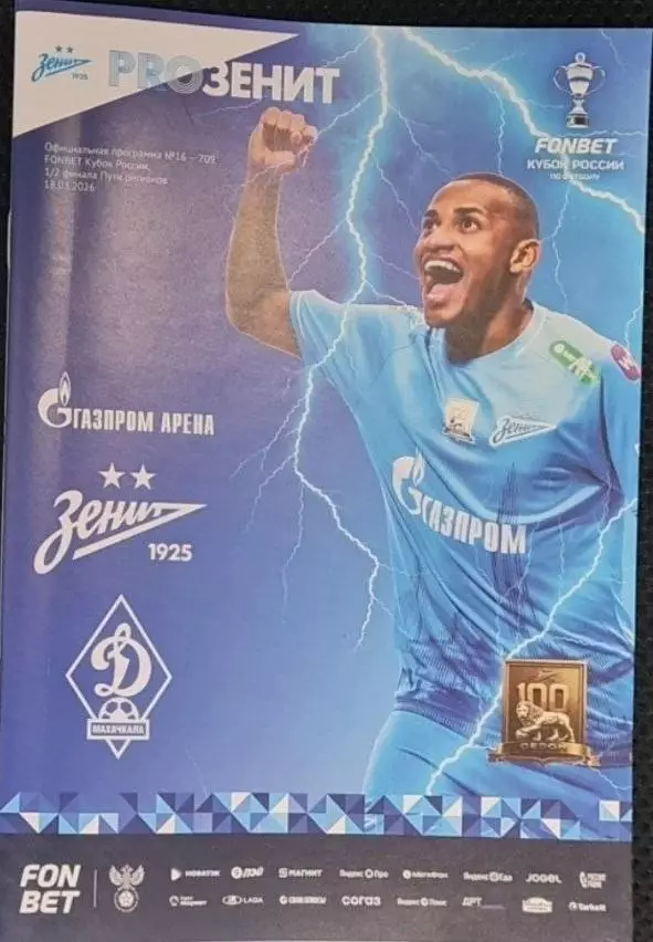 Зенит Санкт-Петербург — Динамо Махачкала 18.03.2026. Официальная программа