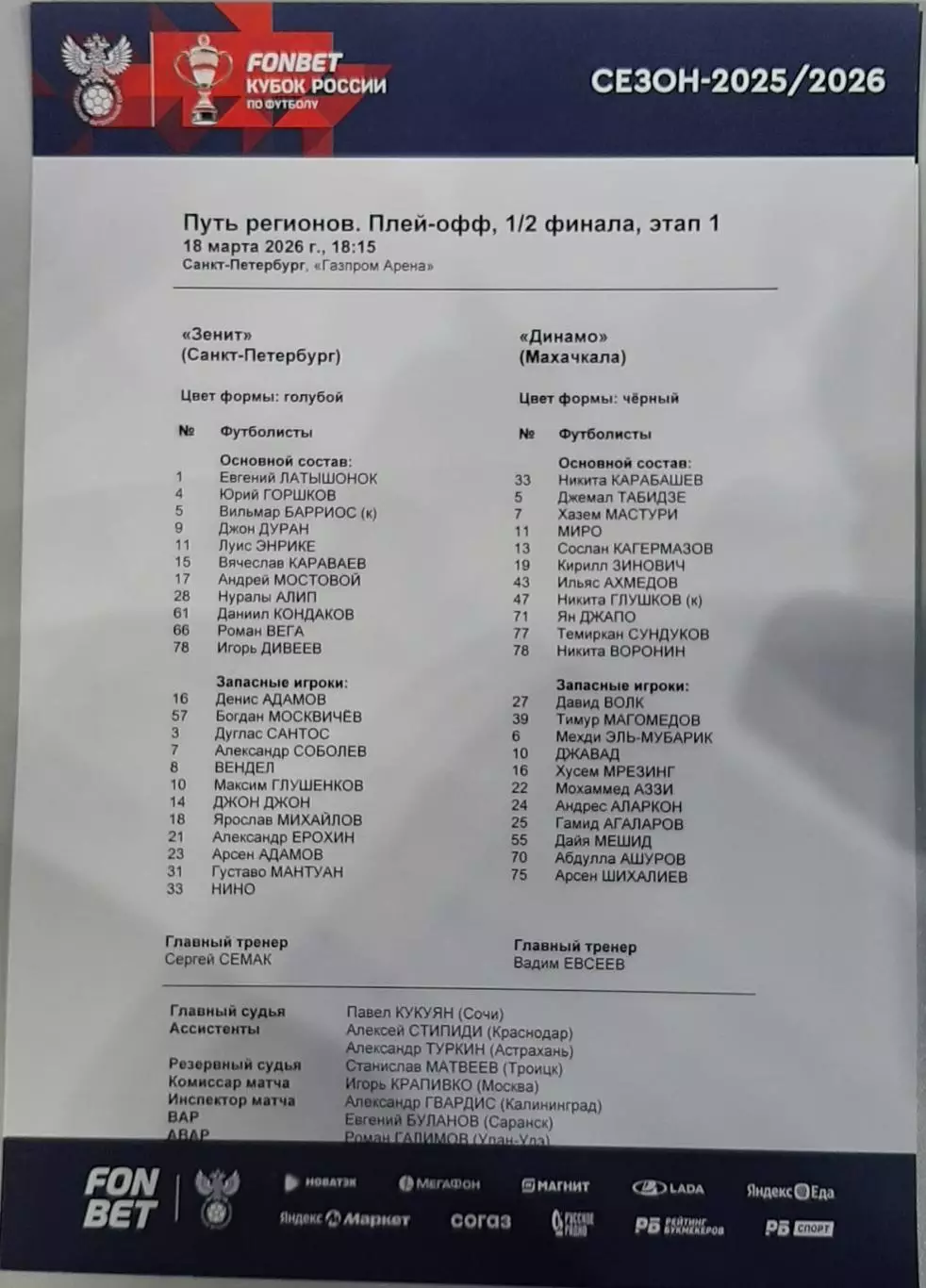 Зенит Санкт-Петербург — Динамо Махачкала 18.03.2026. Стартовый протокол