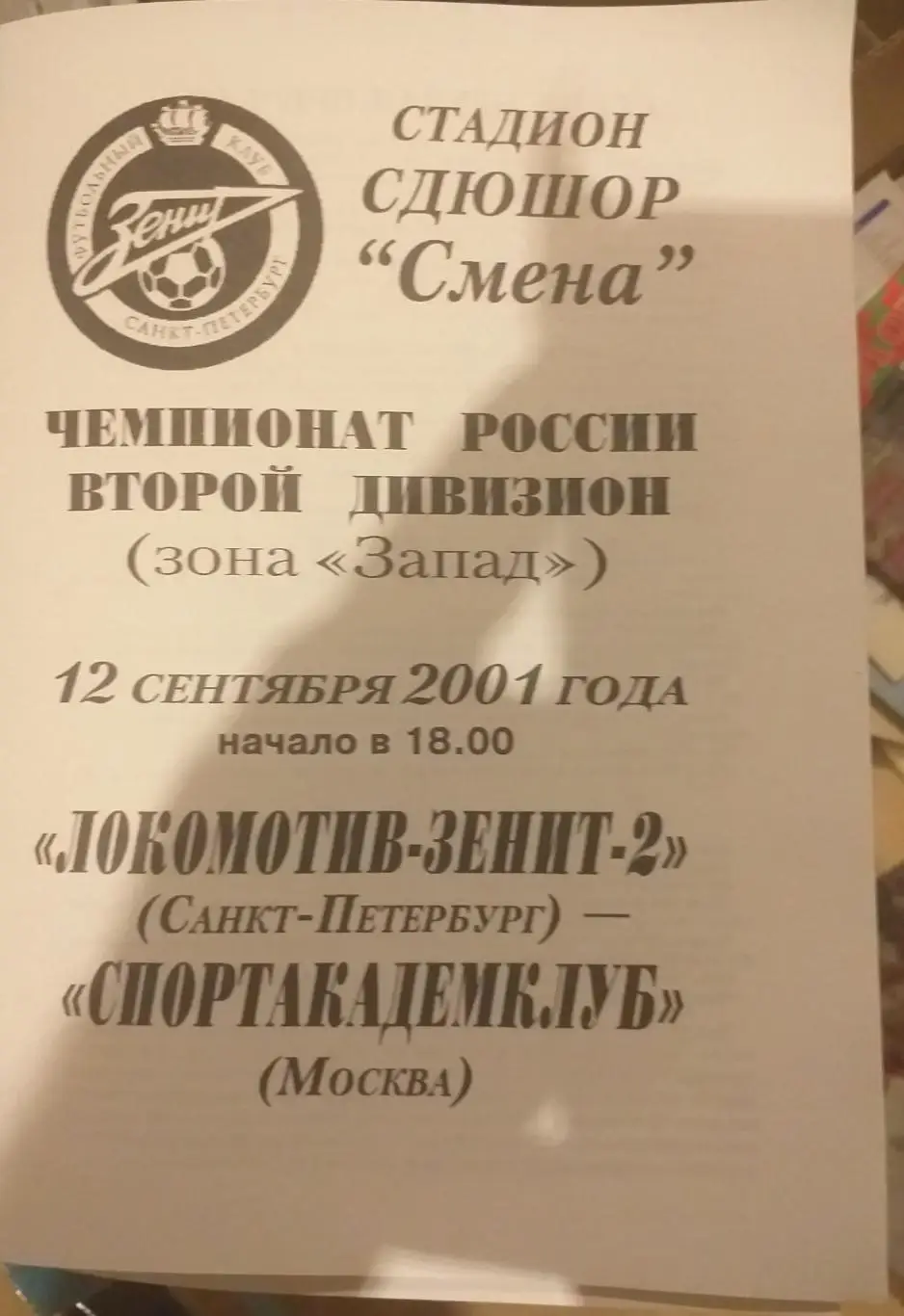 Локомотив-Зенит-2 СПб — Спортакадемклуб Москва 12.09.2001. Официальная программа