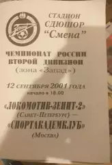 Локомотив-Зенит-2 СПб — Спортакадемклуб Москва 12.09.2001. Официальная программа