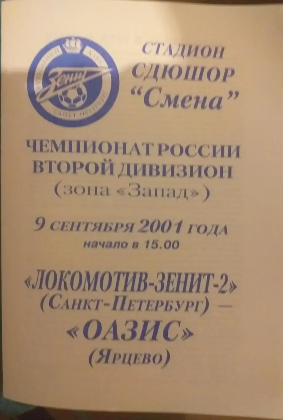 Локомотив-Зенит-2 СПб — Оазис Ярцево 09.09.2001. Официальная программа
