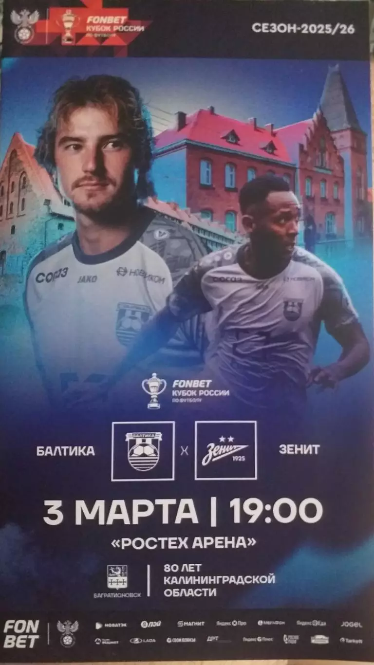 Балтика Калининград - Зенит Санкт-Петербург. 03.03.2026. Официальная программа